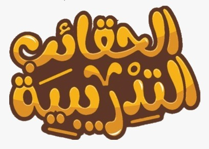 الحقائب التدريبية